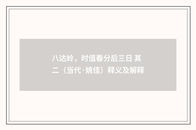 八达岭，时值春分后三日 其二（当代·姚佳）释义及解释