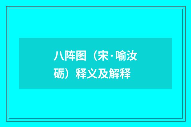 八阵图（宋·喻汝砺）释义及解释