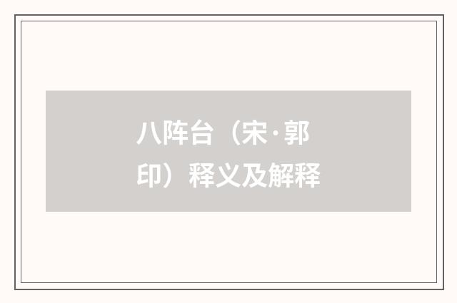 八阵台（宋·郭印）释义及解释