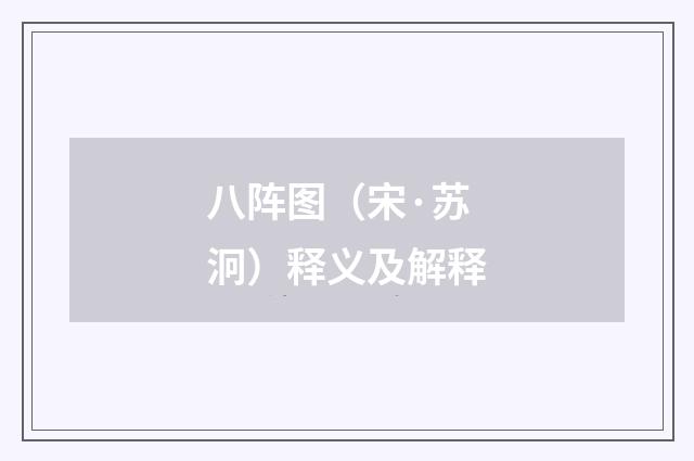 八阵图（宋·苏泂）释义及解释