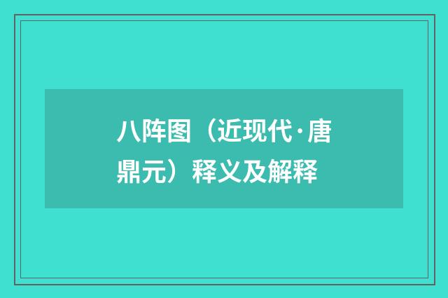 八阵图（近现代·唐鼎元）释义及解释