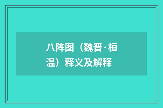 八阵图（魏晋·桓温）释义及解释