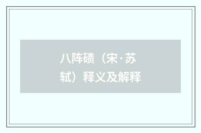 八阵碛（宋·苏轼）释义及解释