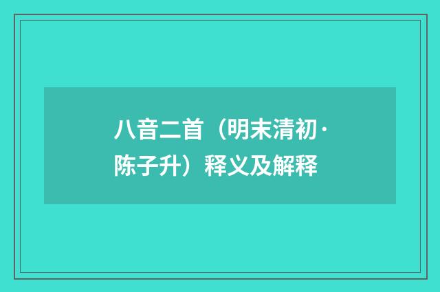 八音二首（明末清初·陈子升）释义及解释