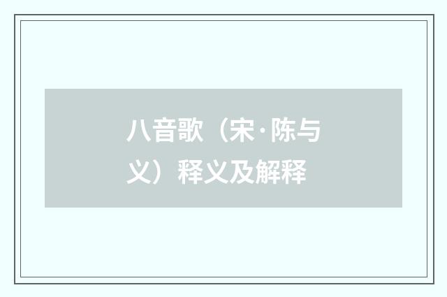 八音歌（宋·陈与义）释义及解释