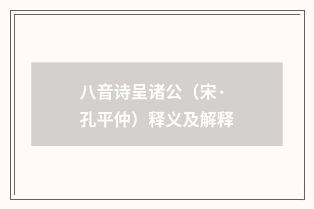 八音诗呈诸公（宋·孔平仲）释义及解释