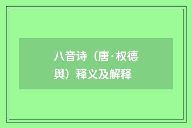 八音诗（唐·权德舆）释义及解释