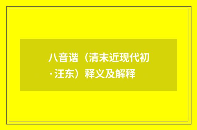 八音谐（清末近现代初·汪东）释义及解释
