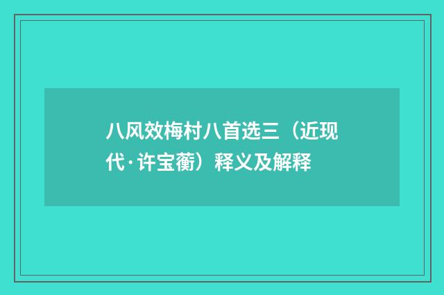 八风效梅村八首选三（近现代·许宝蘅）释义及解释
