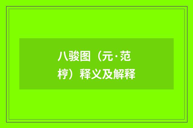 八骏图（元·范梈）释义及解释