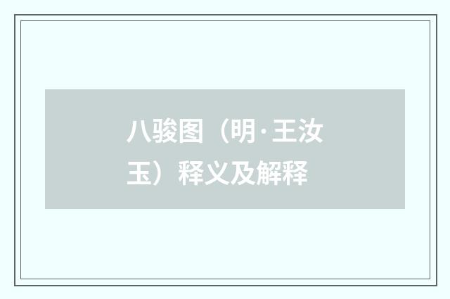 八骏图（明·王汝玉）释义及解释