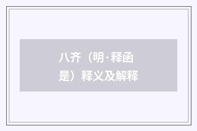 八齐（明·释函是）释义及解释