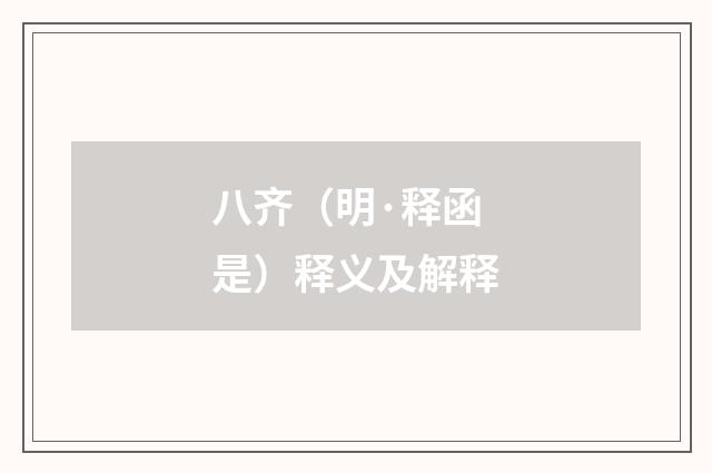 八齐（明·释函是）释义及解释