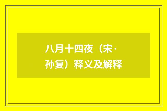 八月十四夜（宋·孙复）释义及解释