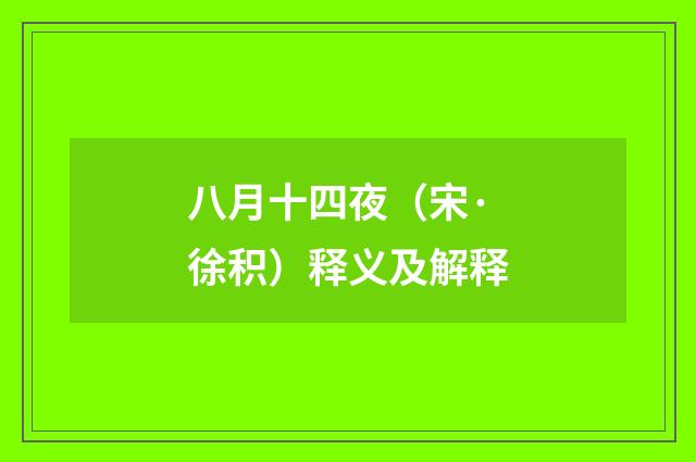 八月十四夜（宋·徐积）释义及解释