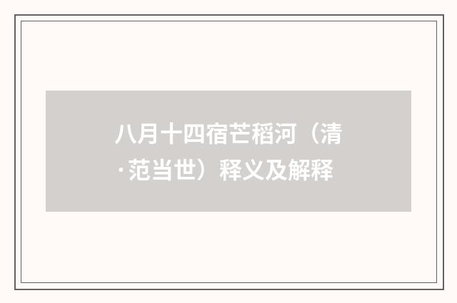 八月十四宿芒稻河（清·范当世）释义及解释