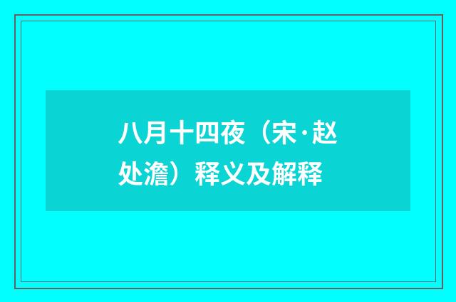 八月十四夜（宋·赵处澹）释义及解释