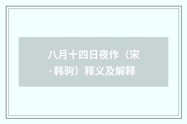 八月十四日夜作（宋·韩驹）释义及解释