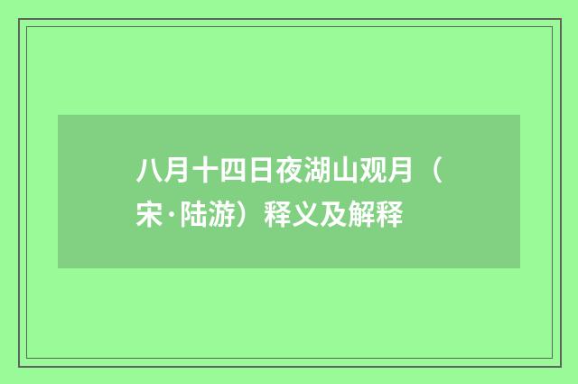 八月十四日夜湖山观月（宋·陆游）释义及解释