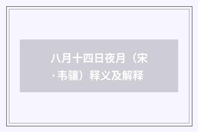 八月十四日夜月（宋·韦骧）释义及解释