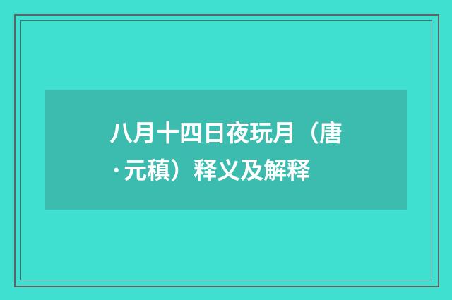 八月十四日夜玩月（唐·元稹）释义及解释
