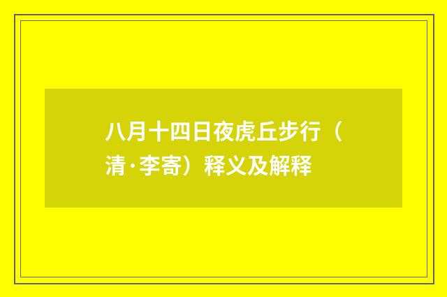 八月十四日夜虎丘步行（清·李寄）释义及解释