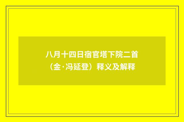八月十四日宿官塔下院二首（金·冯延登）释义及解释