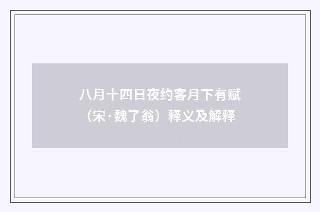 八月十四日夜约客月下有赋（宋·魏了翁）释义及解释