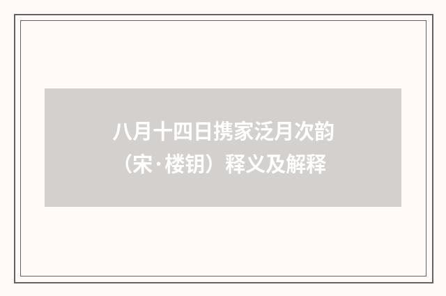 八月十四日携家泛月次韵（宋·楼钥）释义及解释