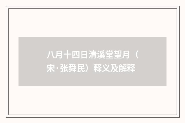 八月十四日清溪堂望月（宋·张舜民）释义及解释