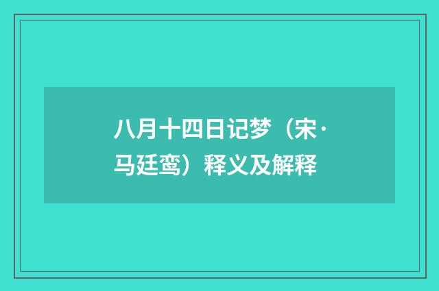 八月十四日记梦（宋·马廷鸾）释义及解释
