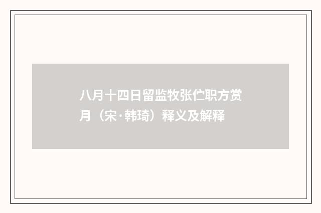 八月十四日留监牧张伫职方赏月（宋·韩琦）释义及解释