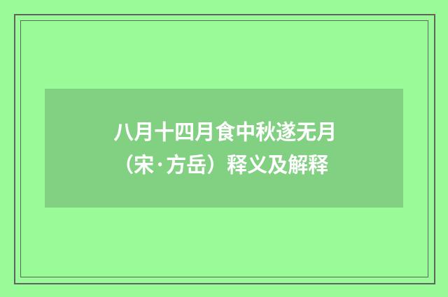 八月十四月食中秋遂无月（宋·方岳）释义及解释