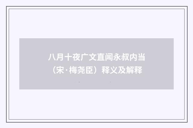 八月十夜广文直闻永叔内当（宋·梅尧臣）释义及解释