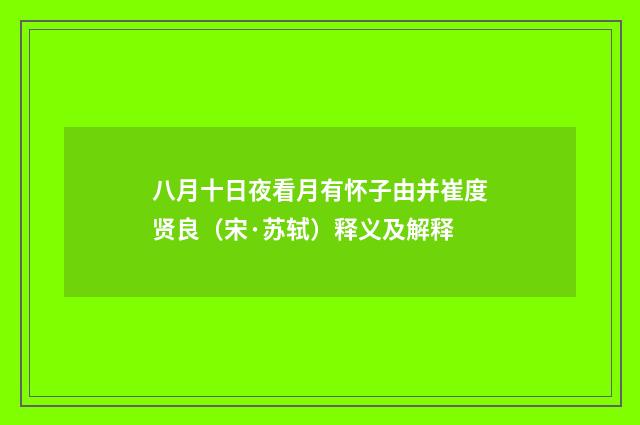 八月十日夜看月有怀子由并崔度贤良（宋·苏轼）释义及解释