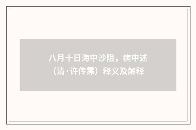 八月十日海中沙阻，病中述（清·许传霈）释义及解释