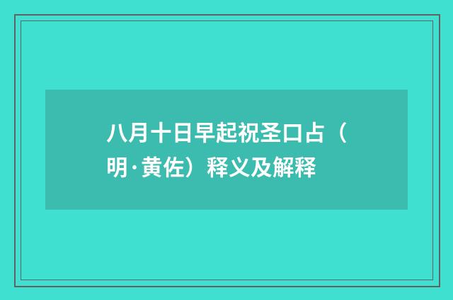 八月十日早起祝圣口占（明·黄佐）释义及解释