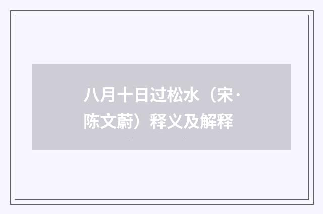 八月十日过松水（宋·陈文蔚）释义及解释