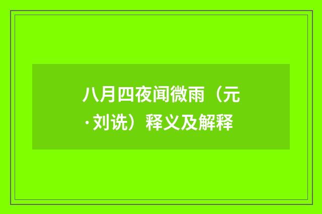 八月四夜闻微雨（元·刘诜）释义及解释