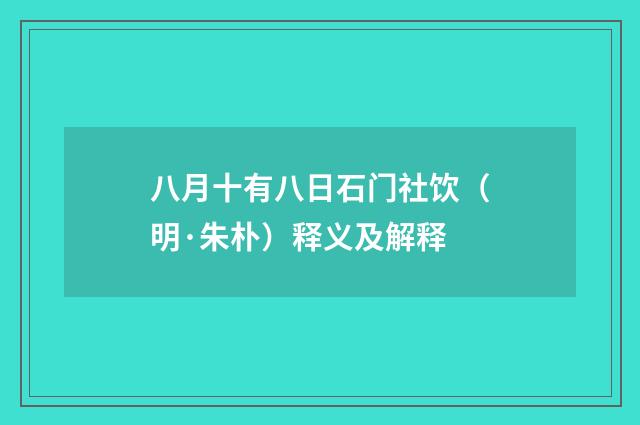 八月十有八日石门社饮（明·朱朴）释义及解释