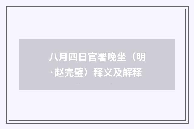 八月四日官署晚坐（明·赵完璧）释义及解释