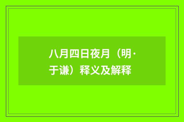 八月四日夜月（明·于谦）释义及解释