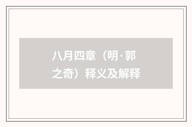八月四章（明·郭之奇）释义及解释