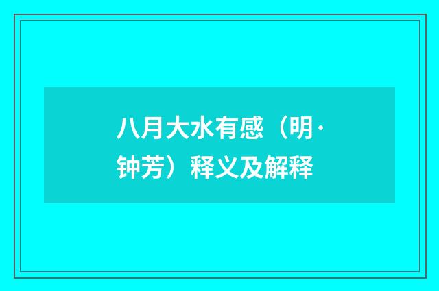 八月大水有感（明·钟芳）释义及解释