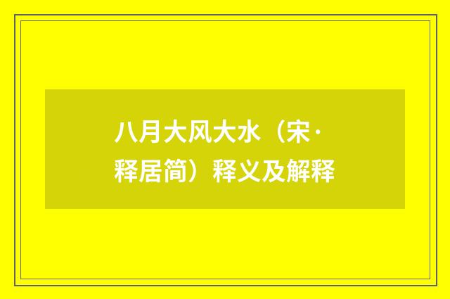 八月大风大水（宋·释居简）释义及解释