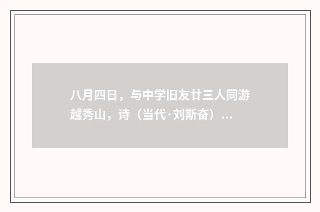 八月四日，与中学旧友廿三人同游越秀山，诗（当代·刘斯奋）释义及解释