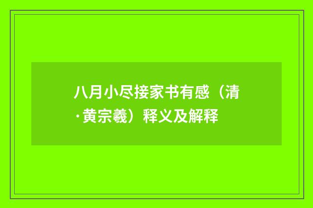 八月小尽接家书有感（清·黄宗羲）释义及解释