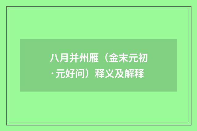 八月并州雁（金末元初·元好问）释义及解释