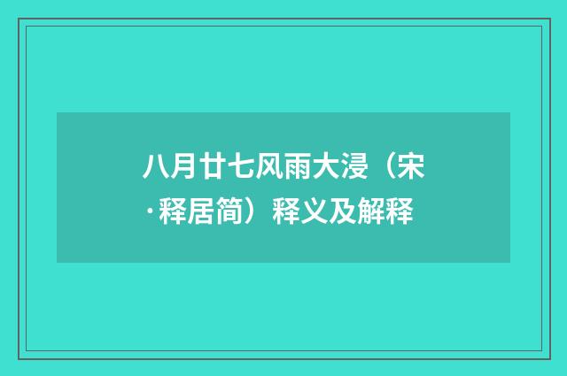 八月廿七风雨大浸（宋·释居简）释义及解释