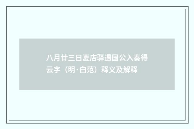 八月廿三日夏店驿遇国公入奏得云字（明·白范）释义及解释